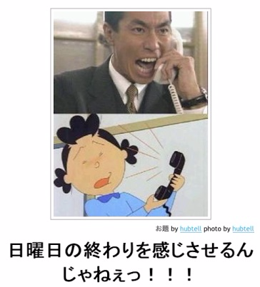 日曜の夜という残酷な時間にみんなで励まし合うトピ