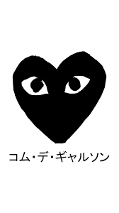 コムデギャルソン（COMME des GARÇONS）を語ろう★