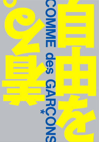 コムデギャルソン（COMME des GARÇONS）を語ろう★