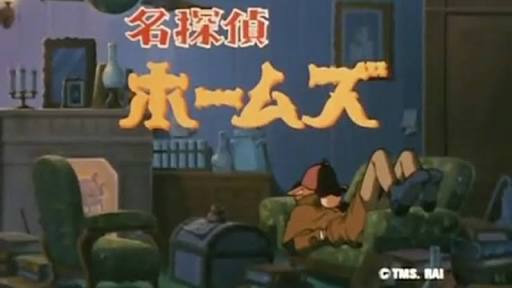 シャーロック・ホームズ好きな人。