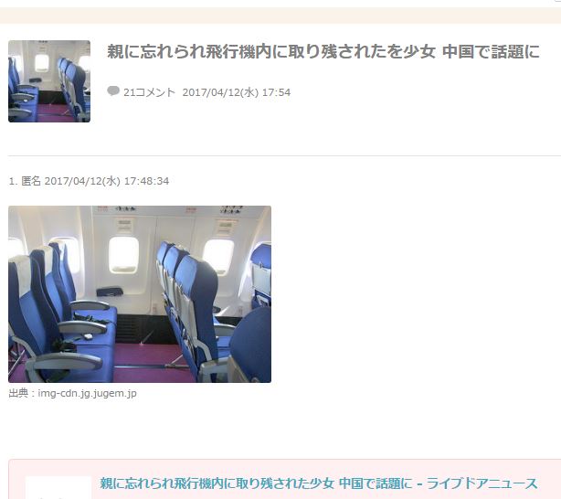 親に忘れられ飛行機内に取り残された少女 中国で話題に