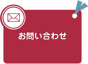 意見、要望、苦情など問い合わせしたことありますか？