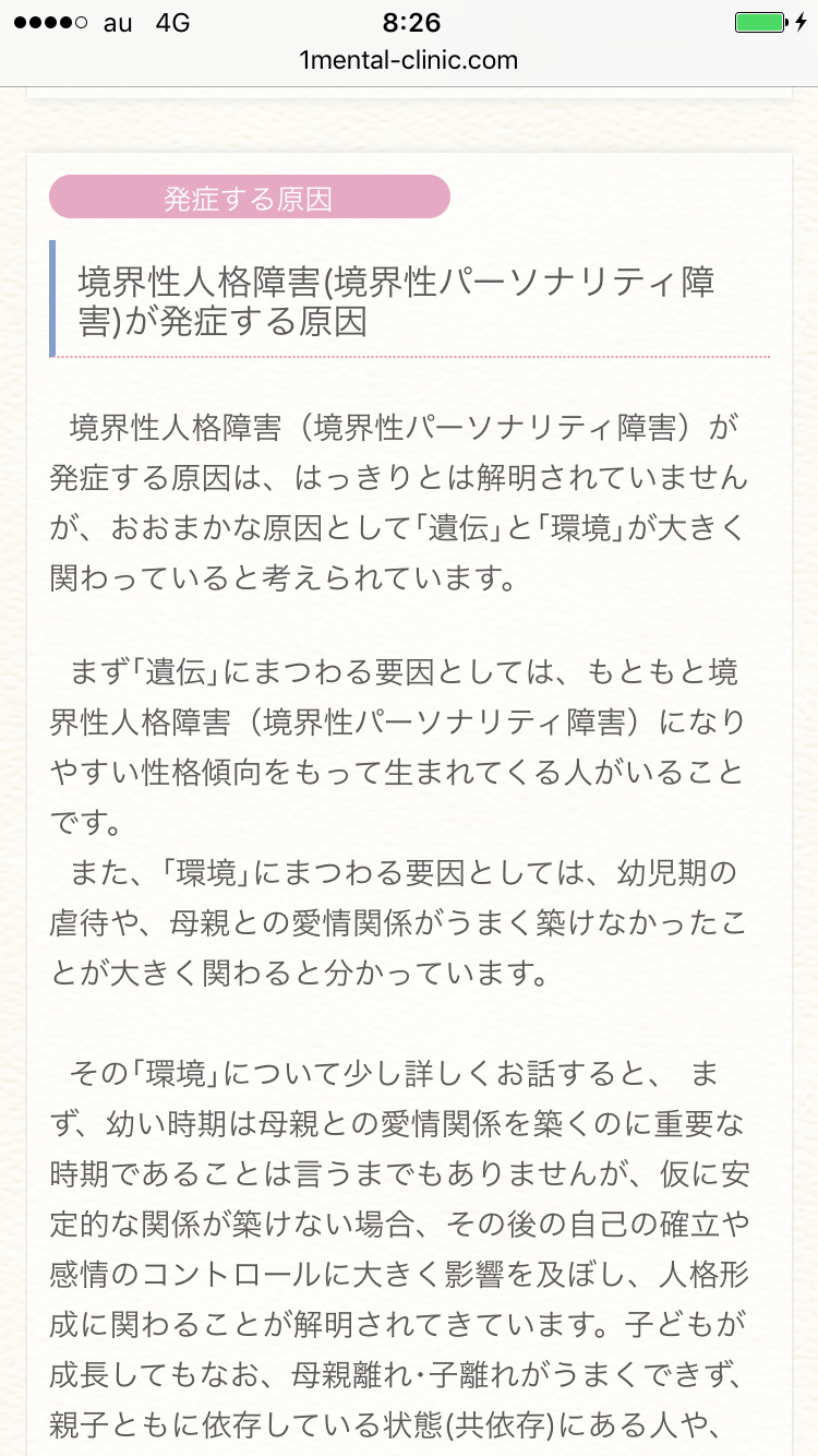 境界性人格障害について