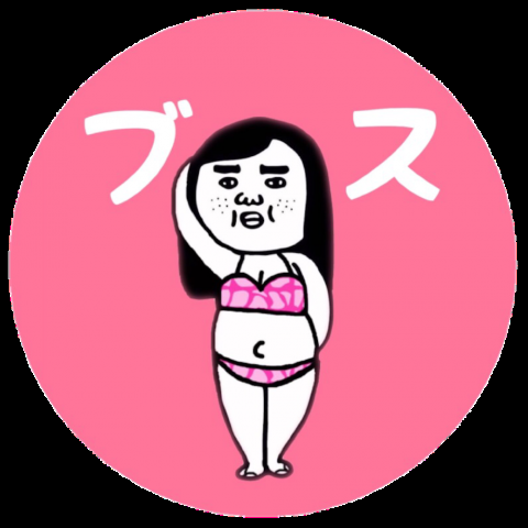 ブスな方、人生楽しいですか？