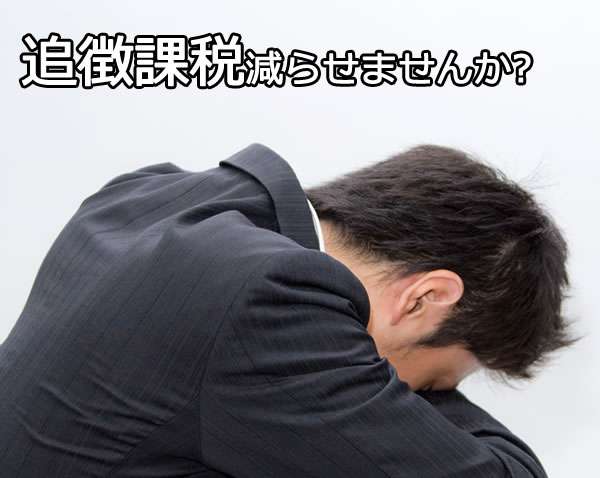 税務調査の経験がある方！