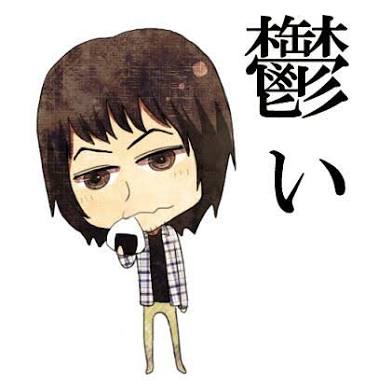 明日仕事行きたくない人
