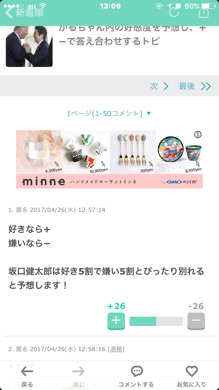 がるちゃん内の好感度を予想し、+−で答え合わせするトピ