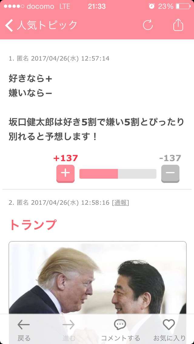 がるちゃん内の好感度を予想し、+−で答え合わせするトピ