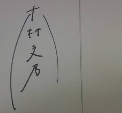 いろんな芸能人・有名人のサインが見たい!!
