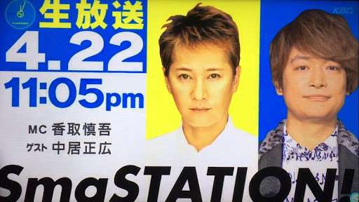 中居正広　解散後初共演で香取慎吾に「子供がいたんだってな」とイジる