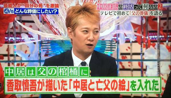 中居正広　解散後初共演で香取慎吾に「子供がいたんだってな」とイジる