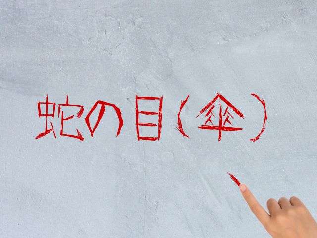 何となく響きが怖いワードを挙げていくトピ