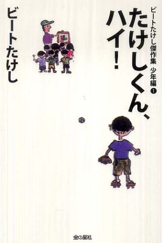 ビートたけしを語ろう
