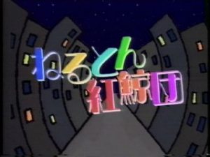 これ知ってる懐かしい！と思ったらプラス