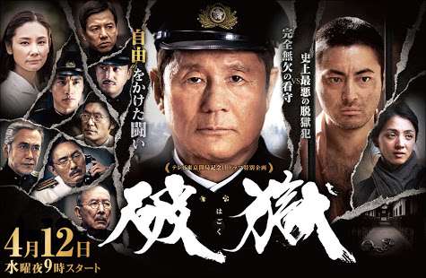 【実況・感想】テレビ東京開局記念日 ドラマ特別企画「破獄」