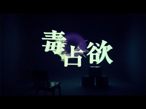 男の独占欲をかき立てる女に成りたい