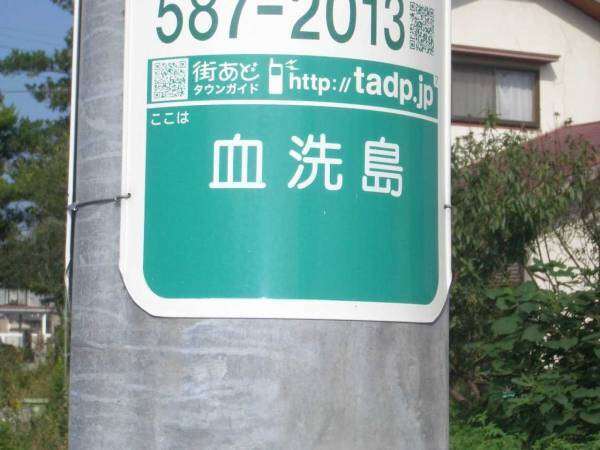 なんだか意味深な地名