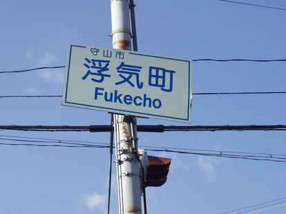 なんだか意味深な地名