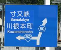 なんだか意味深な地名