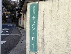 なんだか意味深な地名