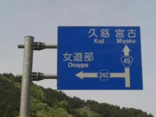なんだか意味深な地名
