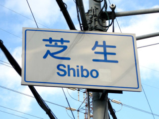 なんだか意味深な地名