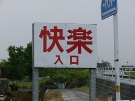 なんだか意味深な地名