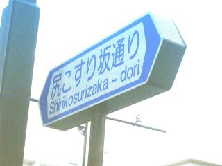 なんだか意味深な地名