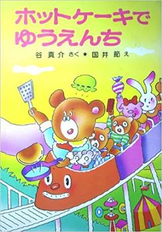 子供の頃好きだった絵本。