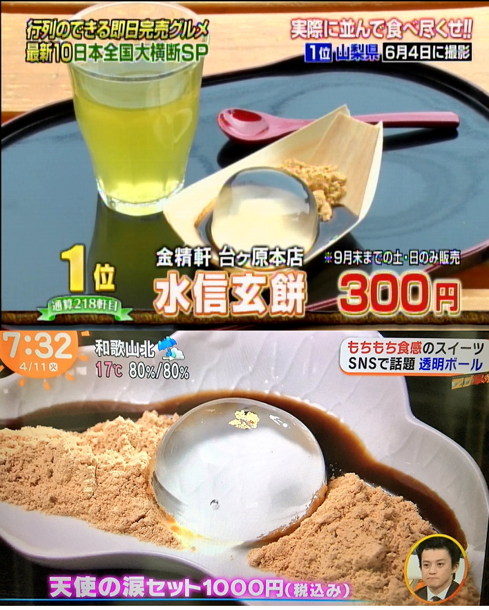 表参道にある『味甘CLUB』の人気和菓子「天使の涙」が 「水信玄餅」に激似と指摘