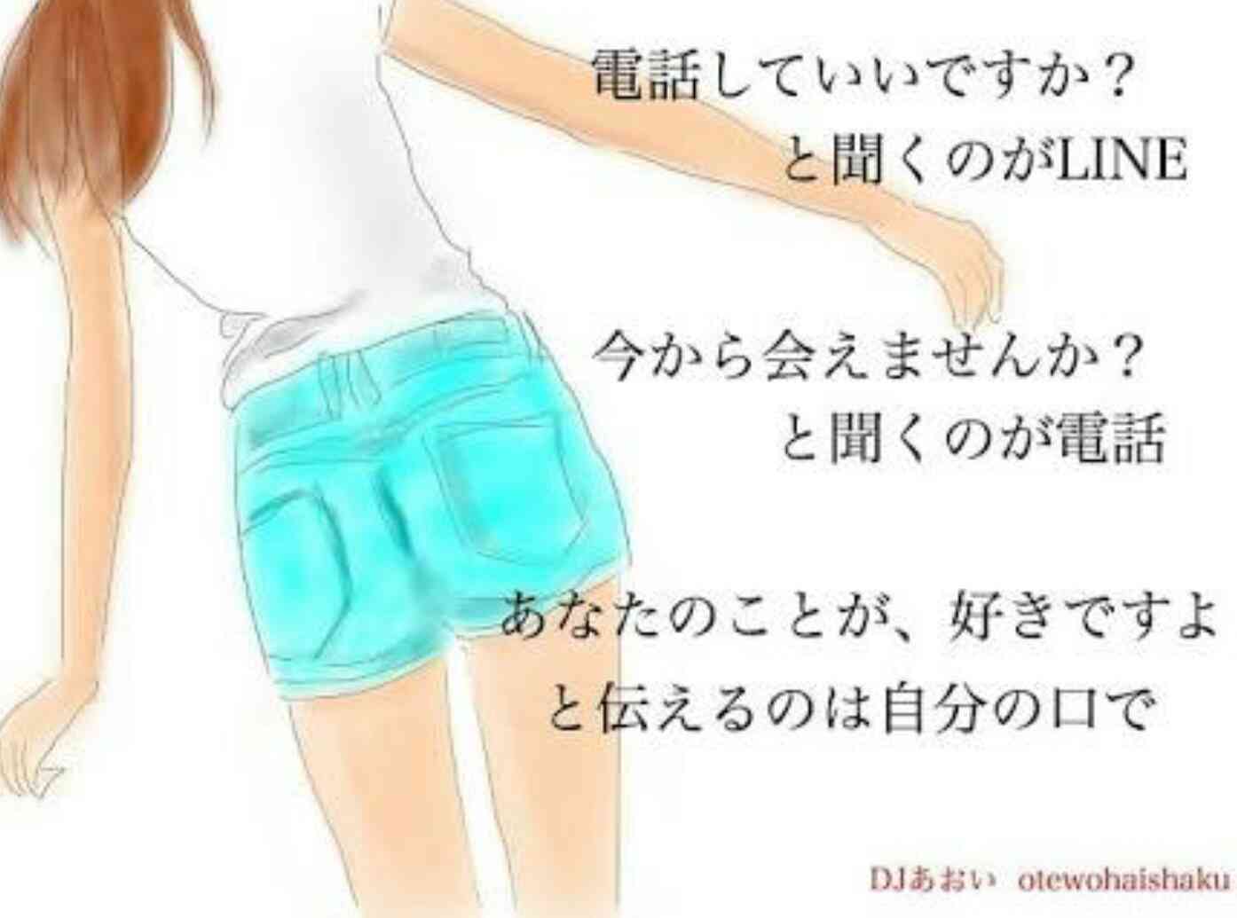 LINEでの告白、アリですか？