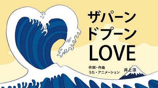 びじゅチューン・井上涼作品好き
