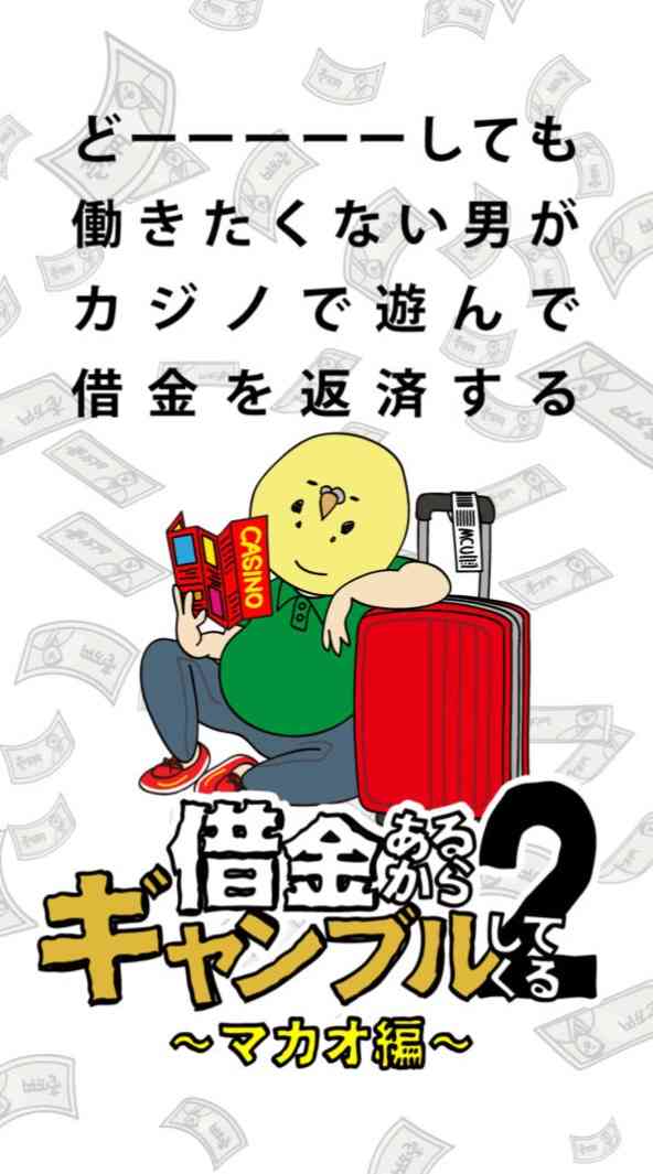 ギャンブルをしたことありますか？