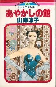 山岸凉子のマンガ 好きな人