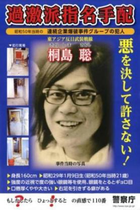 <渋谷・警官殺害>指名手配の「中核派」大坂容疑者逮捕か