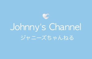 もしもジャニーズちゃんねるがあったら
