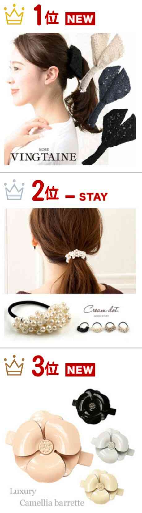 今どきのヘアアクセを教えて下さい
