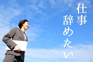 パート、アルバイト最短で何日で辞めたことありますか？