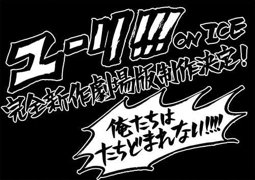 「ユーリ!!! on ICE」劇場版制作決定！
