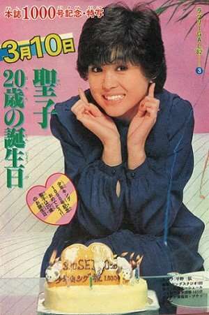 いろんな松田聖子が見たい