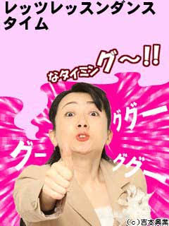 ダイエットになりそうな芸人のポーズを貼るトピ