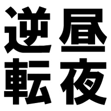 モノトーン画像を貼るトピ