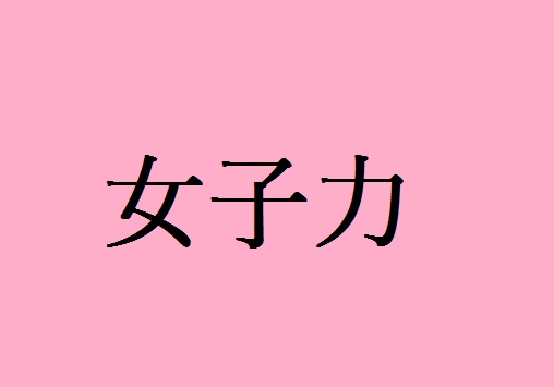 女子力しりとり
