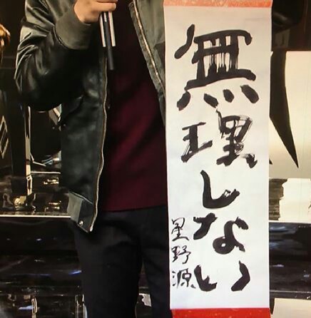 星野源 「人見知り」は言い訳だったと持論語る→ネットで話題に「耳が痛い」「よく解る」