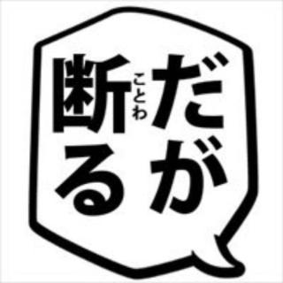 同居の断り方