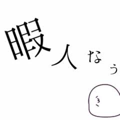 目をつぶって今の気持ちを!