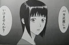 馬鹿正直な人