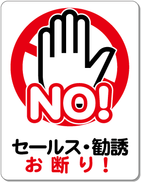 勧誘、どこまでなら許せますか？