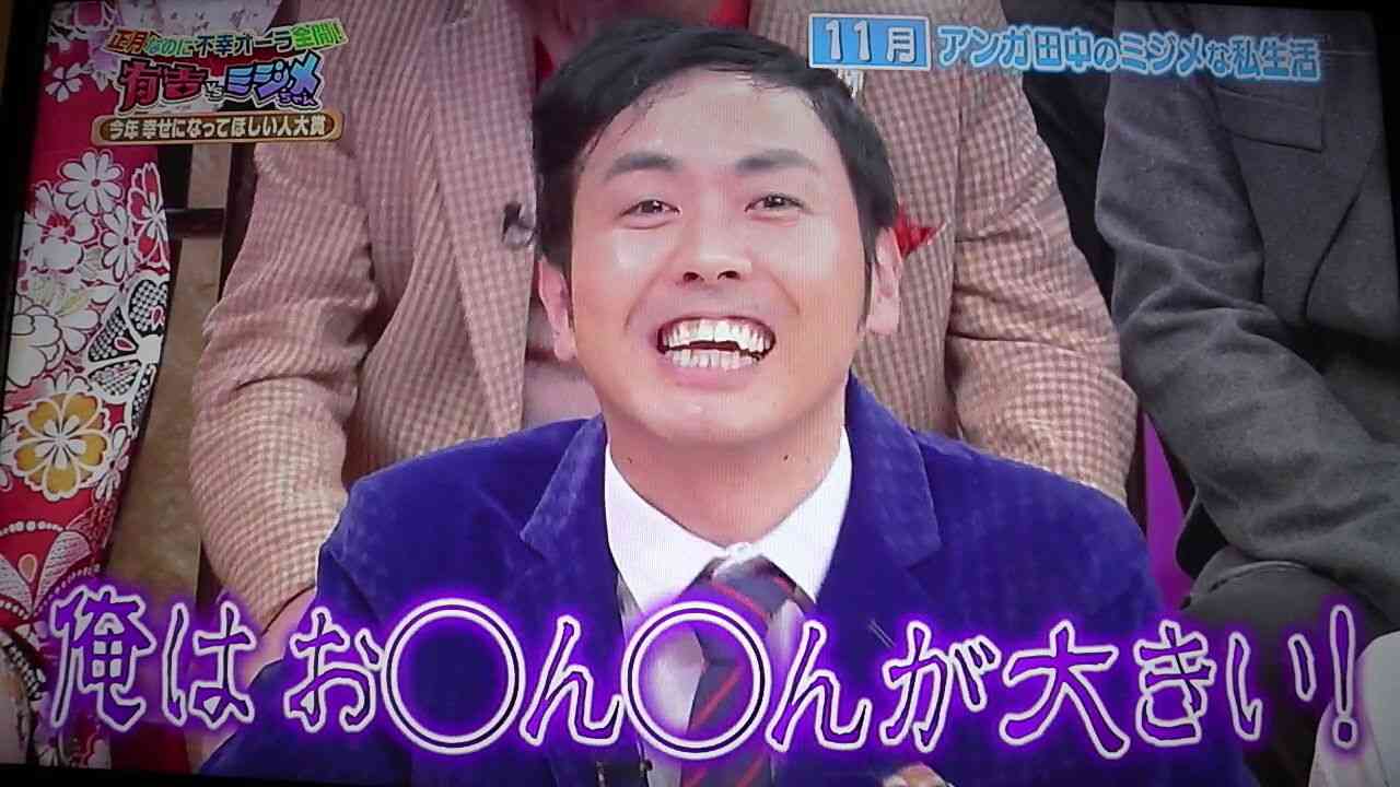 アンガールズ・田中卓志 貯金がまもなく1億円だと暴露される