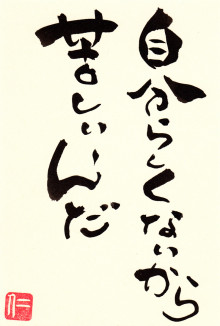 ちょっとカッコいいことを言ってみる